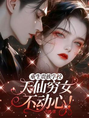 贵族学校推荐