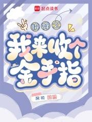 快穿回收金手指从种田开始免费