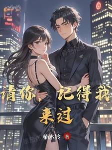 也请你记得我