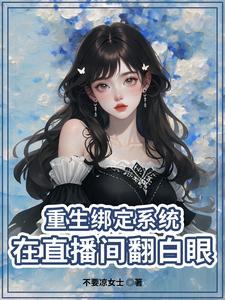 重生主播直播类排行榜