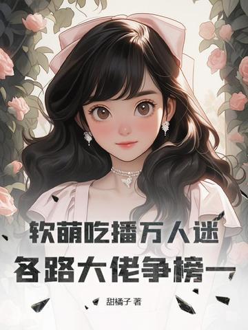 吃播软婉