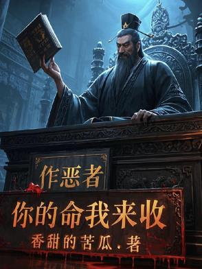 作恶者不思悔过