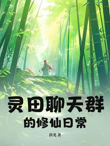 修真聊天群凌宵