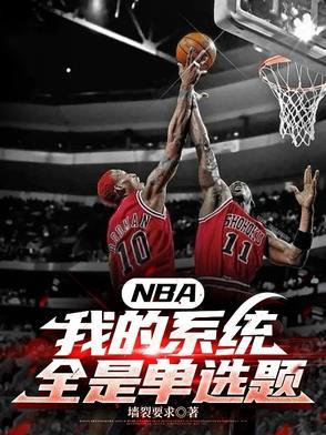 完本nba系统流