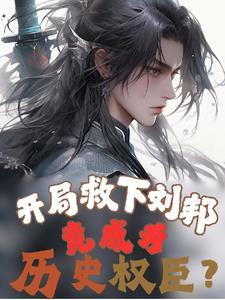 开局救下秦始皇