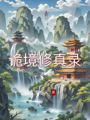 诡诡境主宰