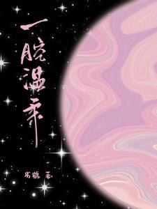 又软又香的拼音