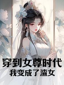 穿到女尊肿么办
