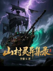山村可怕鬼故事