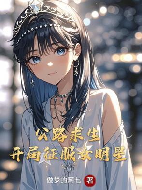 公路求生开局征服女明星全文
