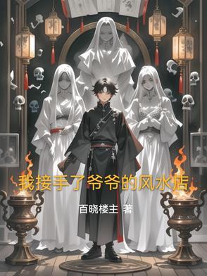 我的爷爷是风水师