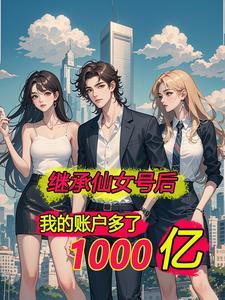 离婚后我赚了很多钱