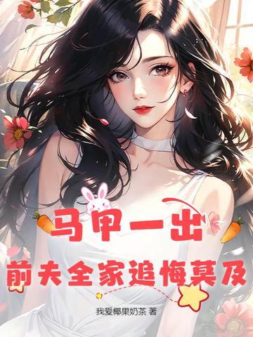 马甲新书