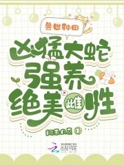 兽世蛇人文