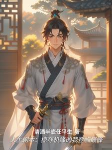 人生剧本掠夺机缘成帝