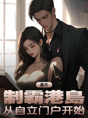 港片制霸港岛从自立门户开始