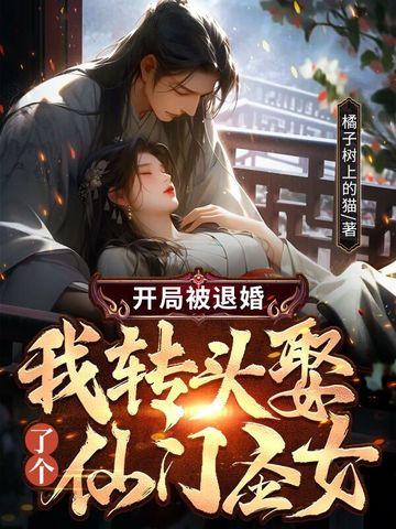 穿越开局被退婚