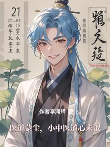 医道传承免费全文阅读500