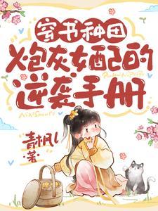 穿书炮灰女配逆袭女主