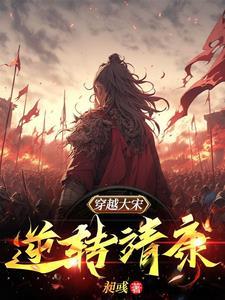 穿越宋朝靖康之耻拯救三千宫女的