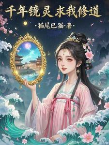 千年玄妙镜