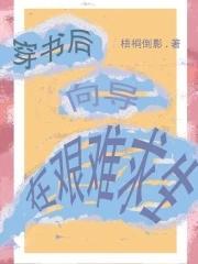 向导在艰难求生!作者梧桐倒影