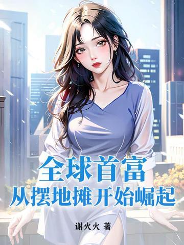全球首富从捡垃圾开始