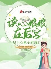 读心皇后宠妻万万岁漫画