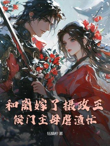 和离之后嫁首辅