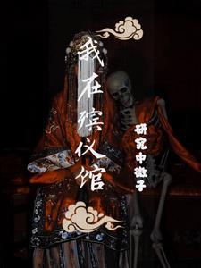 捉鬼日记 拜见九叔免费阅读