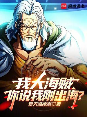 你说我刚出海?免费阅读