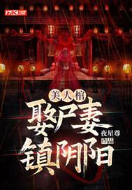 美人棺什么意思