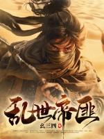 乱世土匪全文免费阅读