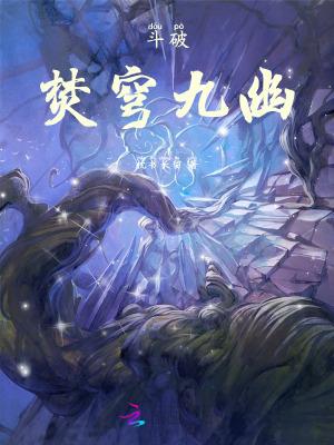 斗破苍穹焚决是谁创造的
