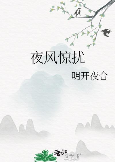 夜风惊扰 明月开合
