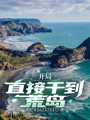 开局荒岛捡了雏田书屋网