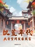 种田饥荒空间屯粮