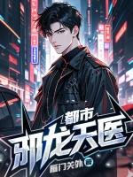 都市邪医传承
