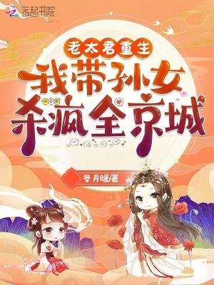老太君重生成小姑娘的