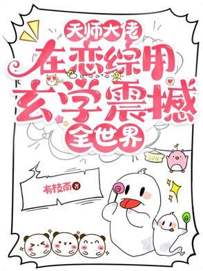 大天师 晋江