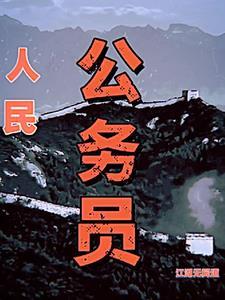 官海沉浮