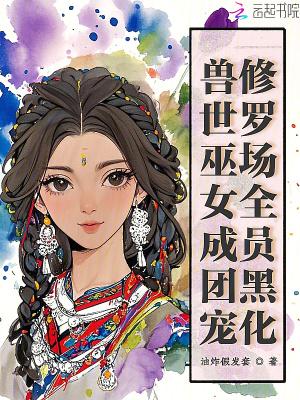 穿越兽世小巫女生崽崽