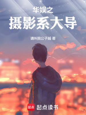 华娱之摄影系大导演篱笆文学网