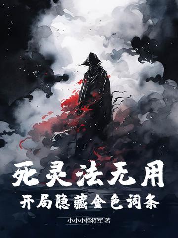 死灵法无用?开局隐藏金色词条! 小小小怪将军