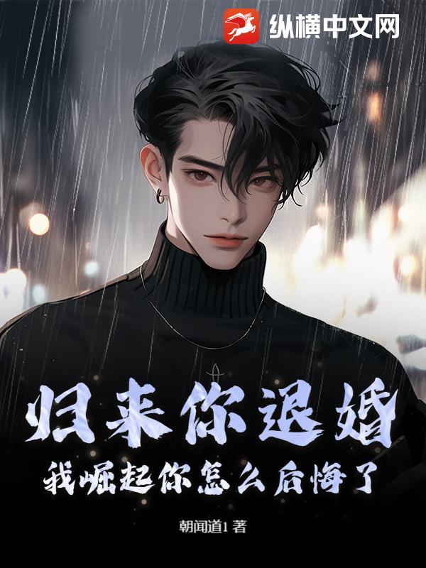 归来免费阅读全文