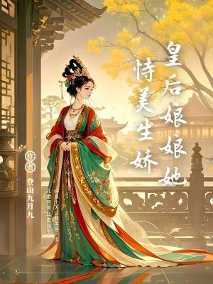 皇后娘娘每天都