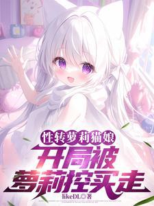 被死对头教育成人妻作者likedl在线阅读