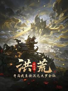 洪荒开局我直接混元大罗金仙
