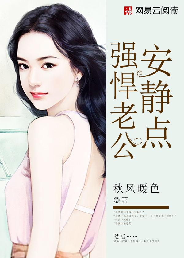 强悍老公你够狠是不是改名字了