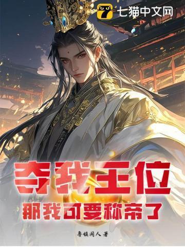 我夺舍帝王
